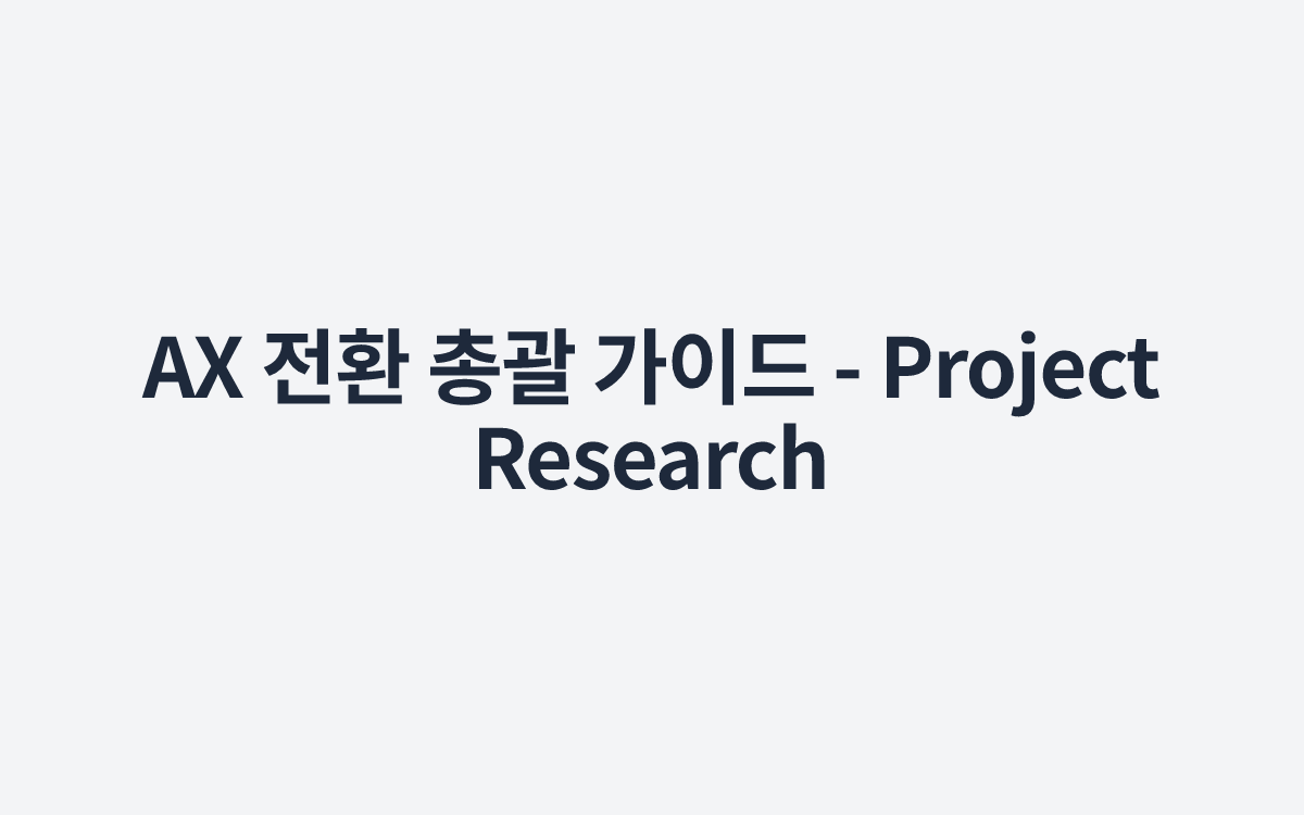 AX 전환 총괄 가이드 - Project Research