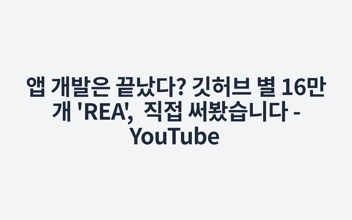앱 개발은 끝났다? 깃허브 별 16만 개 'REA', 직접 써봤습니다 - YouTube